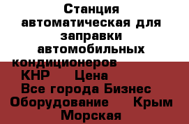 Станция автоматическая для заправки автомобильных кондиционеров KraftWell (КНР)  › Цена ­ 92 000 - Все города Бизнес » Оборудование   . Крым,Морская